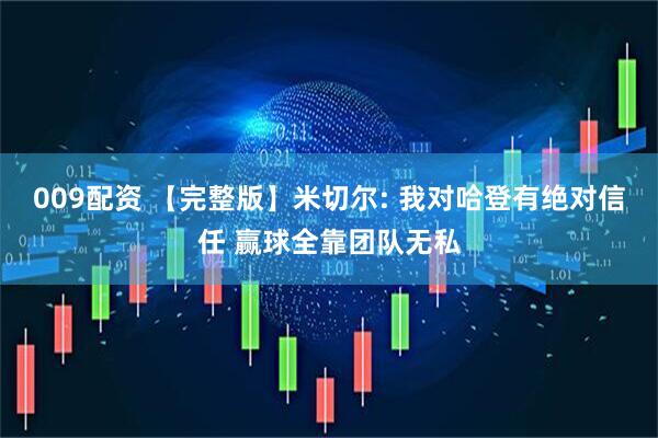 009配资 【完整版】米切尔: 我对哈登有绝对信任 赢球全靠团队无私