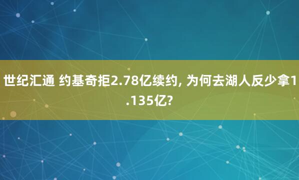 世纪汇通 约基奇拒2.78亿续约, 为何去湖人反少拿1.135亿?